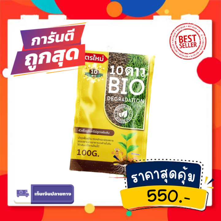 10-dao-bio-degradation-ส่งฟรี-ของเเท้-พร้อมจัดส่ง-1-ซอง-10ดาวไบโอ-10ดาวจุลินทรีย์-ไบโอจุลินทรีย์-หัวเชื้อจุลินทรีย์-สูตรเข้มข้น-สายพันธุ์ใหม่