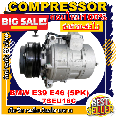 ลดแรง ถูกสุด!!! การันตีคุณภาพ (ใหม่มือ1)COMPRESSOR BMW E39 E46 7SBU16C คอมแอร์BMW E39 E46 7SBU16C ระบบไฟ12V. ระบบน้ำยา R134a   ราคาดีสุด!!!!