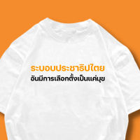 เสื้อยืด ระบอบประชาธิปไตย ผ้า เสื้อยืดพิมพ์ตัวอักษร