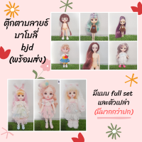 (พร้อมส่ง ตรงปกค่ะ) ตุ๊กตาบลายธ์ blythe ตุ๊กตาบาโบลี่ และตุ๊กตาเจ้าหญิง BJD ตุ๊กตา bjd บอดี้ข้อต่อ ตาแก้ว มีให้เลือกหลายแบบ mini blythe middle blythe