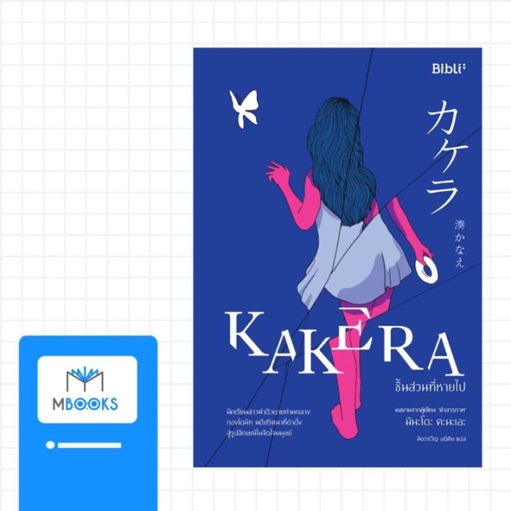 kakera-ชิ้นส่วนที่หายไป