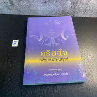 หนังสือ (มือสอง) อริยสัจ เพื่อความพ้นทุกข์ - หลวงพ่อปราโมทย์