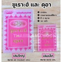 ซูเราะฮ์และดุอา : ปกชมพู มี 2 ขนาด (เล่มใหญ่ ขนาด A5 (14.8x21 cm), เล่มเล็ก 9x13 cm, ปกอ่อน, กระดาษปอนด์สีขาว, 191 หน้า)