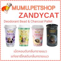 Zandycat แซนดี้แคท Deodorant Bead &amp; Charcoal Pallet เม็ดหอมดับกลิ่นทรายแมว แท่งชาร์โคลดับกลิ่นทรายแมว ขนาด 450-800 กรัม