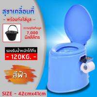 สุขาเคลื่อนที่ ห้องน้ำเคลื่อนที่ สำหรับ ผู้ป่วย ผู้สูงอายุ ความจุ 1.5 ลิตร ขนาด 41x49x37.5cm.