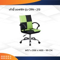 เก้าอี้สำนักงาน รุ่น CNR-213 ขาเหล็ก / CNR (โปรดสอบถามค่าบริการก่อนนะคะ)