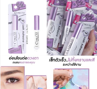 กาวติดขนตา cosluxe 5ml