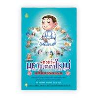 หนังสือสวดมนต์ "คาถามหาเมตตาใหญ่แก้ไขเวรกรรม" 2 สี (แพ็ค 5 เล่ม)