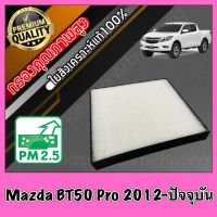 HEPA Hepaแท้ Filter Air กรองแอร์HEPA เกรดพรีเมี่ยม ฟิลเตอร์ มาสด้า BT50 โปร Mazda BT50 Pro ปี2012-ปัจจุบัน (กรอง pm2.5 ได้)