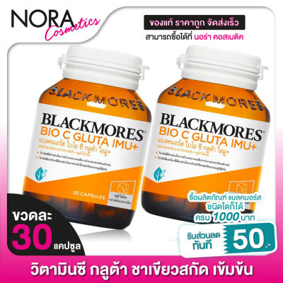 [2 กระปุก] BLACKMORES BIO C GLUTA IMU+ แบลคมอร์ส ไบโอ ซี กลูต้า ไอมู+ [30 แคปซูล] วิตามินซี