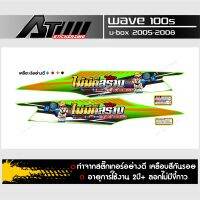 สติ๊กเกอร์แต่งซิ่งWave100s Ubox เต็มคัน สกรีนข้อความ ไม่มีก็สร้าง อย่าอ้างเยอะ