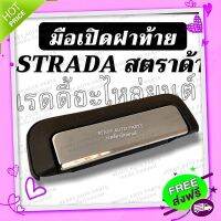 ส่งฟรี จาก กรุงเทพ มือเปิดกลางฝาท้าย สตราด้า (แบบชุบ) MITSUBISHI STRADA มิตซูบิชิ สตราด้า ของเทียม มือเปิดฝาท้าย มือดึงฝาท้าย สตาด้า