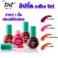 ลิป ลิปสติก ลิปจิ๋ว มีให้เลือก 4 สี Lip ทาปาก เกลี่ยง่าย เครื่องสำอาง ติดทน ทิ้นท์ ลิปมัน พกพาสะดวก ODBO Tint R88 SMP