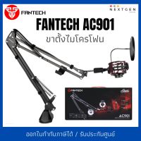 MICROPHONE ARM FANTECH AC901 WITH SHOCK MOUNT สตรีมเมอร์ อุปกรณ์เสริมสำหรับไมโครโฟน  ขาตั้งไมโครโฟน MICROPHONE ACCESSORY