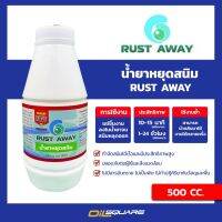 ( Promotion ) สุดคุ้ม ผลิตภัณฑ์ดูแลรถยนต์ น้ำยาหยุดสนิม RC : Rust Convertor ขนาด 500 มิลลิลิตร l  ออยสแควร์ ราคาถูก จาร บี ทน ความ ร้อน จาร บี เหลว จาร บี หลอด จาร บี เพลา ขับ