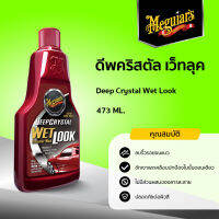 A9816ดีพคริสตตัล เว็ทลุ๊ค Meguiar’s DEEP CRYSTAL WET LOOK ขนาด 473ML.