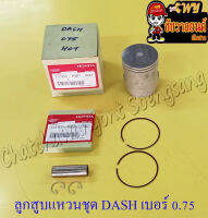 ลูกสูบแหวนชุด DASH เบอร์ (OS) 0.75 (55.75 mm) พร้อมสลักลูกสูบ+กิ๊บล็อค อย่างดี