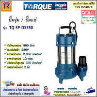 TORQUE (ทอร์ค) ปั๊มจุ่ม ขนาด 2 นิ้ว 550 วัตต์ 220V รุ่น TQ-SP-DS550 (DS550)(ดูดน้ำเสียได้) ปั๊มแช่ มอเตอร์ ไดโว่ ดูดน้ำ ปั๊มน้ำไดโว่ (Submersible Pump)(3662550)