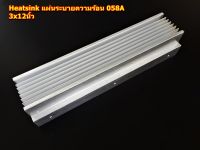 ฮีทซิ้ง Heat Sink แผ่นระบายความร้อน รุ่น 058A ขนาด 3x12นิ้ว สำหรับเครื่องขยายเสียง