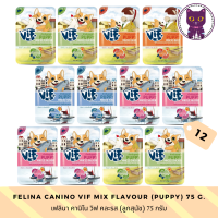 [WSP] Felina Canino Vif Dog Wet Food For Puppy (75 g.*12 ซอง) เฟลินา คานิโน วิฟ อาหารสุนัขชนิดเปียกสำหรับ(ลูกสุนัข) มีให้เลือก 4 สูตร