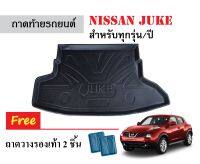 ถาดท้ายรถยนต์ Nissan Juke ทุกปี/ทุกรุ่น ถาดวางสัมภาระ ถาดวางหลังรถ ถาดรองสัมภาระ รถยนต์ ถาดปูพื้นรถ ถาดสัมภาระ ถาดหลังรถ ถาดรถยนต์