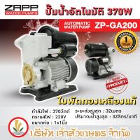 ( PRO+++ ) โปรแน่น.. ปั๊มน้ำ ZAPP อัตโนมัติ ZP-GA200 ใบพัดทองเหลือง ท่อ 1 นิ้ว มอเตอร์ 370 วัตต์ รับประกัน 12 เดือน ปั๊มน้ำออโต้ ปั๊มน้ำ ราคาสุดคุ้ม ปั๊ม น้ำ ปั๊ม หอยโข่ง ปั้ ม น้ํา ปั๊ม น้ำ อัตโนมัติ