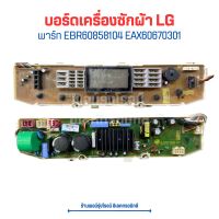 บอร์ดเครื่องซักผ้า LG จอ LCD แบบกระจก  [พาร์ท EBR60858104 EAX60670301] ?อะไหล่แท้ของถอด/มือสอง?