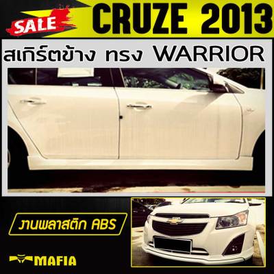 สเกิร์ตข้าง สเกิร์ตข้างรถยนต์ CRUZE 2013 ทรง WARRIOR พลาสติกงานABS (งานดิบไม่ทำสี)