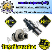 แคมแต่งเวฟ125บังลม W125,R ,S เฮงสุพรรณ แท้ๆ สำหรับ ลูก53 - 58วาล์วเดิม , วาล์วSONIC , ลูก66/5 (แถมสติ๊กเกอร์ H-SUPHAN)การันตีความแรง เลือกสเป๊คด้านใน