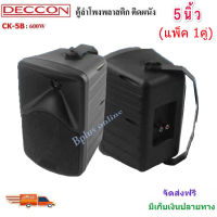 ตู้ลำโพงDECCON ลำโพงแขวนพร้อมขาติดผนัง ตู้ลำโพง5นิ้ว 600วัตต์ รุ่นCK-5B (Black) (ราคา1-3คู่)?✔(ส่งฟรี)