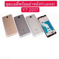 ส่งฟรี Body ชุดบอดี้พร้อมฝาหลัง Huawei Y7 2017 ใหม่ คุณภาพสวย พร้อมชุดไขควง