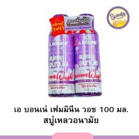 A BONNE เอ บอนเน่ สบู่เหลวอนามัยเพื่อจุดซ่อนเร้น 100 มล.1 แถม 1 A Bonne Feminine Wash 100ml