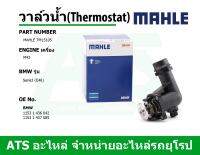 BMW วาล์วน้ำ (Thermostat) ยี่ห้อ MAHLE เครื่อง M43 รุ่น Serie3 (E46) เบอร์ TM15105