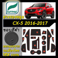 ยางรองหลุม แผ่นรองหลุม ตรงรุ่นรถเมืองไทย mazda CX-5 ปี 2016-2017 Minor Change ชุดแต่ง ภายใน มาสด้า CX5 ไมเนอร์เชนจ์ SLOTPAD กันรอย กันเปื้อน ยางรองแก้ว