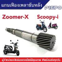 แกนเฟืองคลัตช์ Zoomer x / Scoopy i แกนเฟืองเพลาขับหลัง ซูเมอร์เอ็ก สกูบปี้ไอ แกนเฟืองครัชขับหลัง ชุดส่งกำลังหลัง แกนล้อขับสายพานหลัง