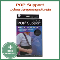 อุปกรณ์พยุงหลัง พยุงกระดูสันหลัง มีสายคล้องบ่า  สีดำ POP BACK Support