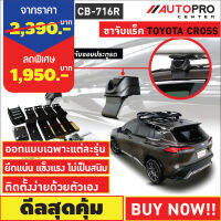 ขาจับแร็ค สำหรับ Toyota Corolla Cross รุ่นจับขอบประตูรถ(แถมฟรีฟิล์มติดกระจกข้างขนาด127X87mm.)