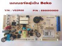 เมนบอร์ดตู้เย็น บีโก้ # MAINBOARD Beko # Y/N : V02R00 # P/N : 5955800500 # อะไหล่ตู้เย็น