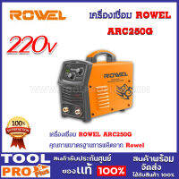 เครื่องเชื่อม ROWEL ARC250G