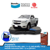 BENDIXผ้าเบรค(หน้า)เชฟโรเล็ตโคโรลาโด้ ตาหวาน,ออนิว/เทรลเบลเซอร์2.5,2.8 (Z71)[2WD-4WD]ปี11-15/DB 1841 4WD