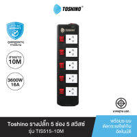 ส่งฟรี Toshino รางปลั๊ก 5ช่อง 5 สวิตซ์ รุ่น TIS515 10M