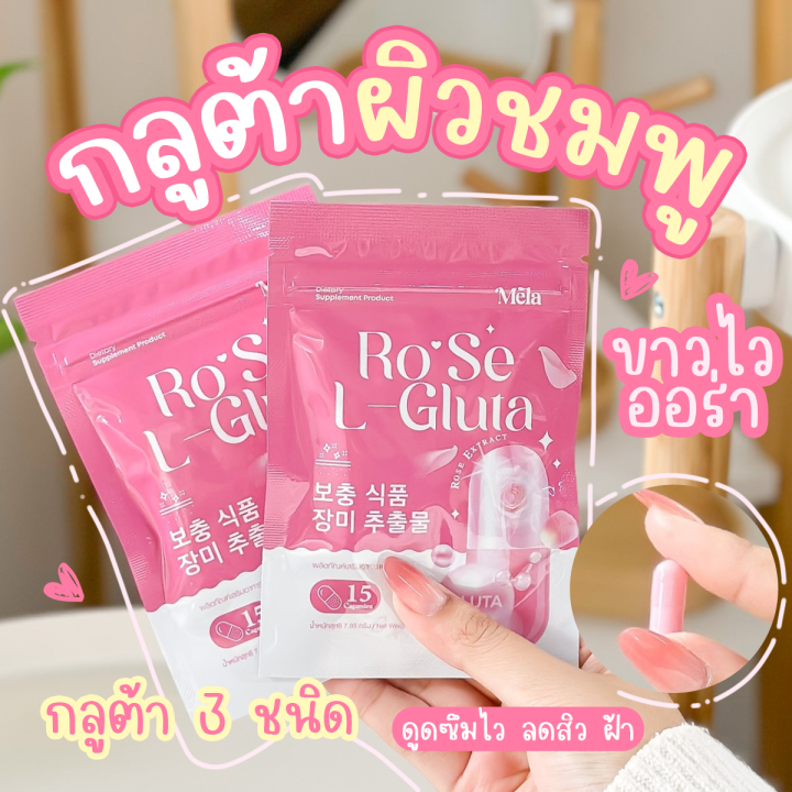 rose-l-gluta-1-แถม-1-แอลกลูต้าโรเซ่-1-ซอง-15-เม็ด-กลูต้า-vitamin-c-คอลลาเจน