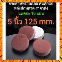 กระดาษทรายกลม กระดาษทรายตีนตุ๊กแก หลังสักหลาด 5 นิ้ว 125 mm (แพคละ10แผ่น) มีเบอร์ให้เลือกมากที่สุด! ส่ง กรณีสินค้ามีสี ไซท์ เบอร์รบกวนลุกค้าทักมาสอบถามหรือเเจ้งที่เเชทก่อนสั่งสินค้าด้วยนะคะ