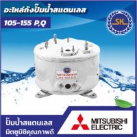 ถังแสตนเลส (SK) MITSUBISHI รุ่น 105 - 155 P,Q