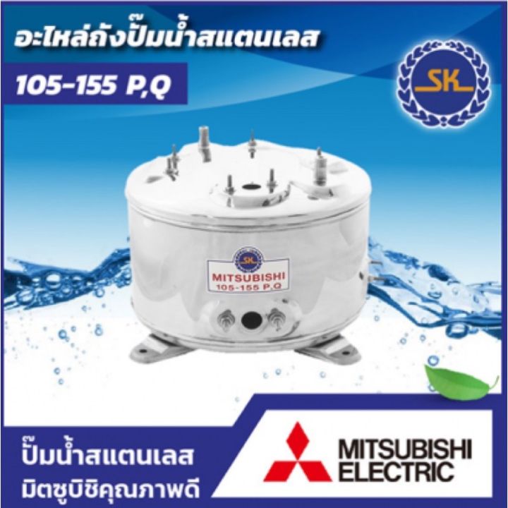 ถังแสตนเลส-sk-mitsubishi-รุ่น-105-155-p-q