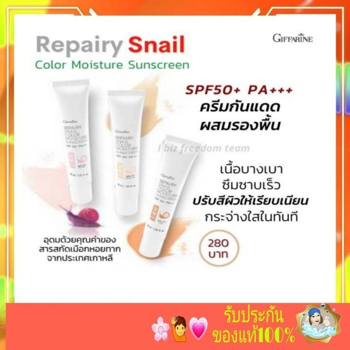 กิฟฟารีน-ครีมกันแดด-กันแดดผสมรองพื้น-รีแพรี่-สแนล-ซีรั่ม-เมือกหอยทาก-กิฟฟารีน-กันแดดหน้าใส-repary-snail-giffarine