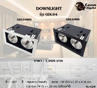 Leon Light โคมไฟ ดาวไลท์ ดาวไลท์ฝังฝ้า Downlight 2xE27 รุ่น GDL04