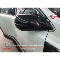 Honda CRV ที่ครอบหูกระจกข้าง (Kevlar) ครึ่งใบ/เต็มใบ