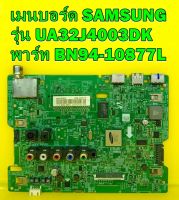 เมนบอร์ด ทีวี ซัมซุง Mainboard Samsung รุ่น UA32J4003DK พาร์ท BN94-10877L ของแท้ถอด มือ2 เทสไห้แล้ว