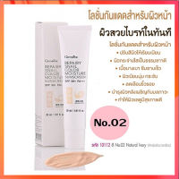 กิฟารีนครีมกันแดดรีแพรี่สเนลซันสกรีนSPF50+PA+++สีNo.02Natural Ivory(ผิวขาวเหลือง)เนื้อบางเบาซึมซาบเร็ว/จำนวน1หลอด/รหัส10112/ปริมาณ30มล.?ผิวไม่คล้ำเสีย